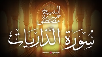 القارئ مصطفى خميس ( رحمه اللَّه ) وإبداع وخشوع رهيب في تلاوة سورة الذَّاريات