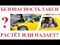 Безопасность в такси. Так ли всё плохо как говорят нам с экранов телевизоров?