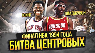 ХАКИМ ОЛАДЖУВОН ПРОТИВ ПАТРИКА ЮИНГА | ФИНАЛ НБА 1994 ГОДА #нба #nbafinals #оладжувон #юинг