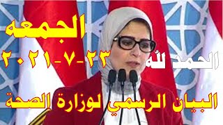 بيان وزارة الصحة اليوم الجمعه 2021/7/23 عن اصابات ووفيات كورونا في مصر