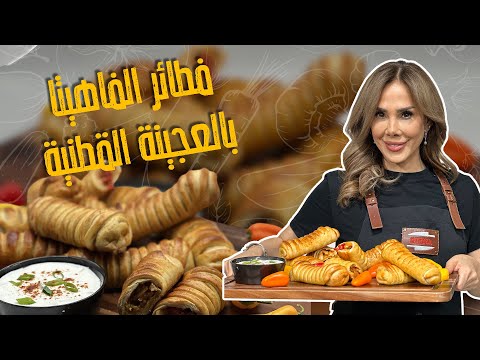 أسرار نجاح العجينة القطنية مع الشيف ديما حجاوي فاهيتا بالعجين