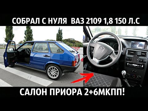 ВАЗ 2109 1,8 150 Л.С+САЛОН ПРИОРА 2,SLIK R15,RECARO,6МКПП,ВЫХЛОП!ВТОРАЯ ЖИЗНЬ!ТЮНИНГ И ДОРАБОТКИ!