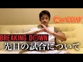 ブレイキングダウンを終えた感想[ﾁｮﾝﾂｰｳｪｲ]