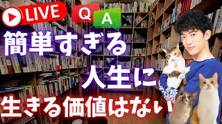 【質疑応答】簡単すぎる人生に、生きる価値などない〜自分を変えたい人のための質疑応答