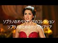 ソプラノのオペラアリアのコレクション - ソプラノのためのトップ20アリア