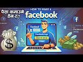 Make Money with Facebook Page | How To Create a Facebook Page in nepali