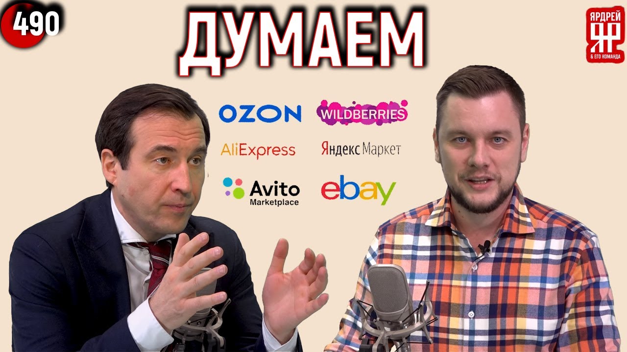 Скандал с Вайлдбериз, Озон, АлиЭкспресс - обсуждаем проблему с депутатом Дмитрием Гусевым