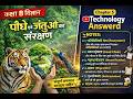 Class 8 Science Chapter 5 | पौधे एवं जंतुओं का संरक्षण | Full Notes Hindi