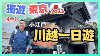 [獨遊東京 🇯🇵 2023] EP 2 小江戶 ⛩️ 川越一日遊 / 排隊老店 林屋鰻魚 必食鰻魚飯 / 番薯雪糕 真係好滋味 / 川越景點全攻略 👉 藏造老街 時之鐘  冰川神社