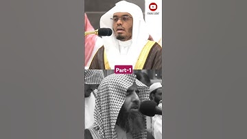قسمت اول سوره فرقان 69-70 شیخ یاسر الدوسری شیخ محمد اللحیدان.