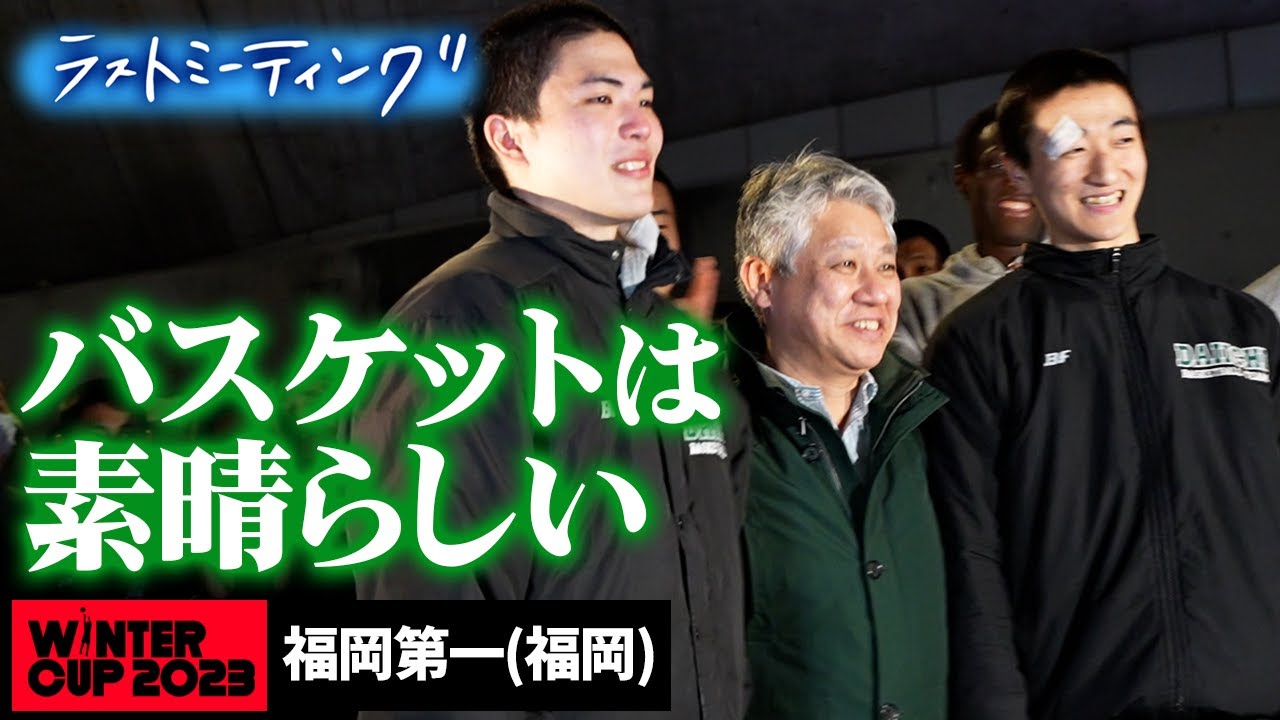 【ウインターカップ2023】福岡第一 ラストミーティング 4年ぶり日本一奪還...伝説再び「俺について来い」井手口孝監督&W主将が伝えた言葉... [高校バスケ/ブカピ]
