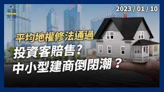 平均地權條例修法通過！有效遏炒房？三個月內上路！投資客賠售？中小型建商倒閉潮？（公共電視－有話好說）