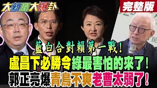 Download Lagu 【#大新聞大爆卦 中】藍白合對賴第一戰!盧昌下必勝令綠最害怕的來了!郭正亮爆青鳥不爽老曹太弱了!蔡正元曝一堆人回國投反罷了! 完整版 @大新聞大爆卦HotNewsTalk MP3 Download Lagu 【#大新聞大爆卦 中】藍白合對賴第一戰!盧昌下必勝令綠最害怕的來了!郭正亮爆青鳥不爽老曹太弱了!蔡正元曝一堆人回國投反罷了! 完整版 @大新聞大爆卦HotNewsTalk MP3