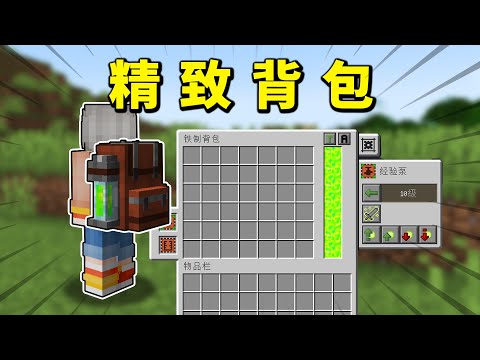 MC千萬下載量的背包模組，可以有多強大？