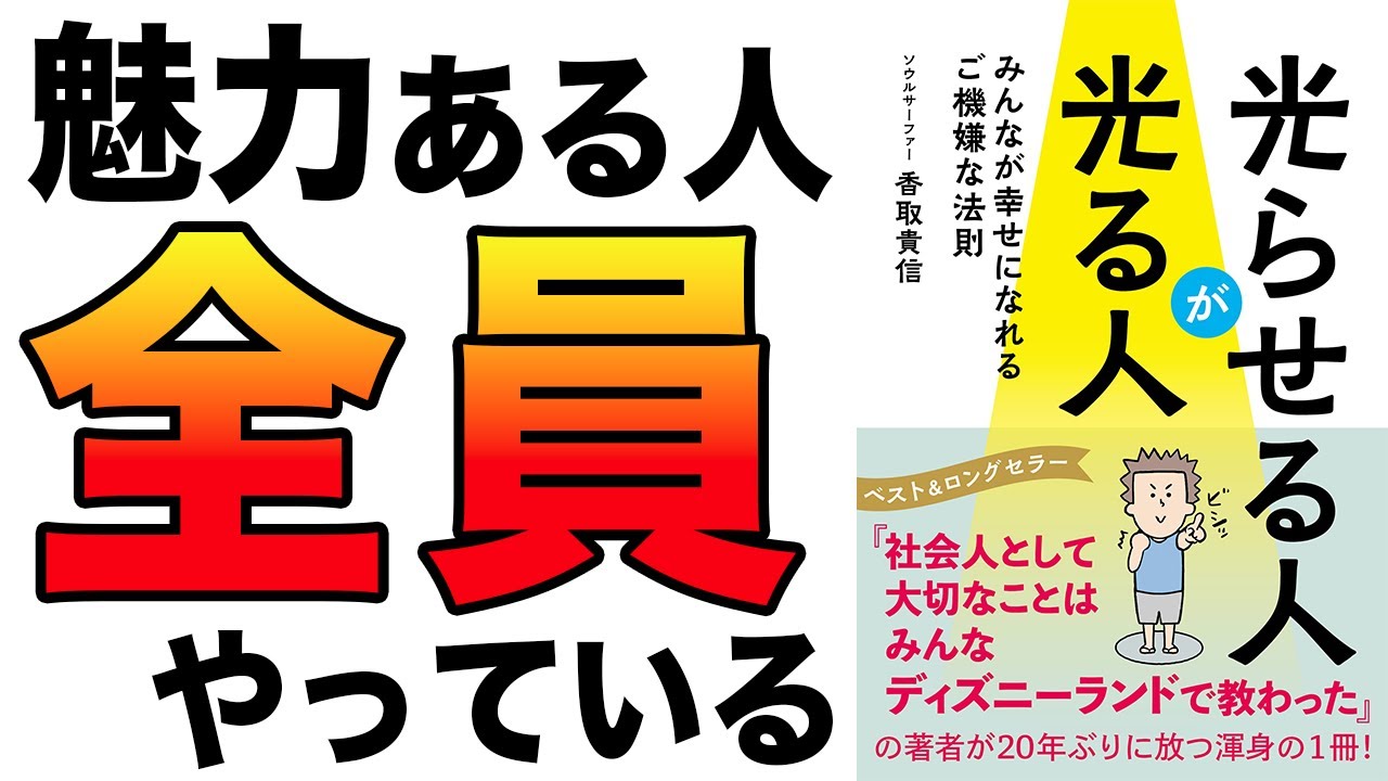 【重要】魅力ある人になりたい人は、絶対コレをやるべき！みんなが幸せになれるご機嫌な法則ととは？「光らせる人が光る人」香取貴信
