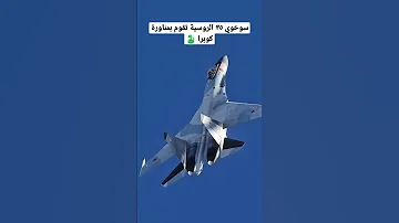 سوخوي ٣٥ الروسية الخطيرة تقوم بمناورة كوبرا Shorts 