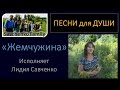 Песня для души "Жемчужина" исполняет Лидия Савченко Многодетная семья влогеры
