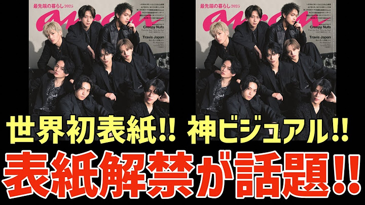 【timelesz】世界初！ananの表紙解禁が超話題！神ビジュアルでヤバすぎる！