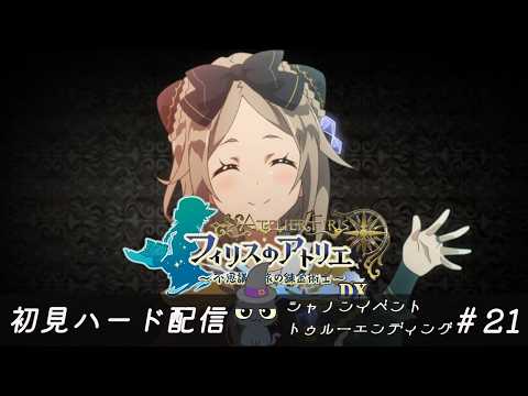 フィリスのアトリエ】~不思議の旅の錬金術師~【初見ハード配信】♯21