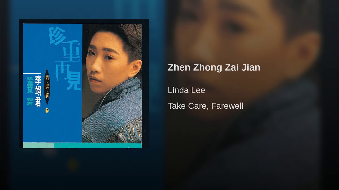 珍重再見