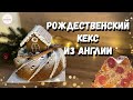 Английский Рождественский КЕКС.🎄 Нереально вкусно!