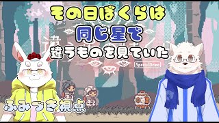 【違う星のぼくら】同じ星で君は何を見ていた？ #ケモノVtuber/兎奈ふみづき視点