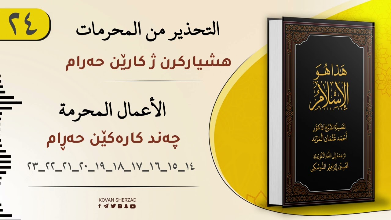 ئەڤە یە ئیسلام — چەند کارەکێن حەرام