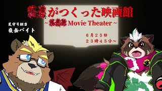 【？？が作った映画館】レイトショーに連れてって…って何ダ？【見守り：夜缶バイト】