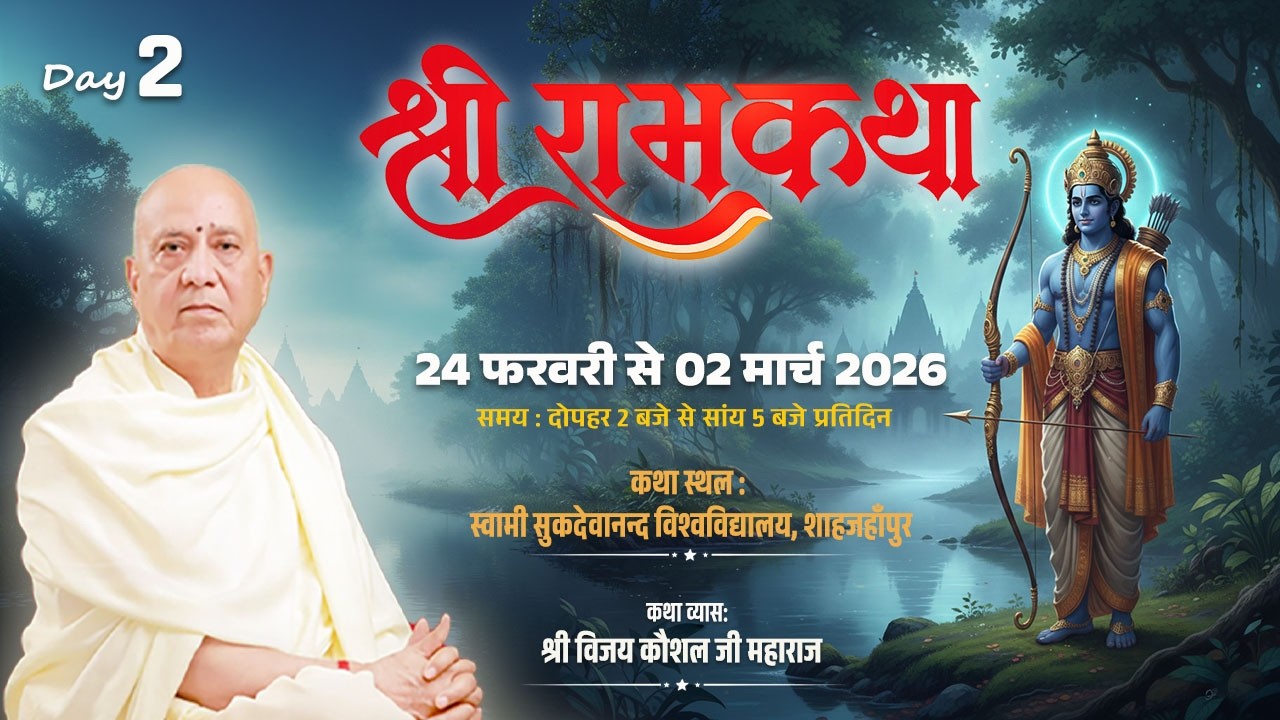 88🔴LIVE | SHREE RAM KATHA | PP Shri Vijay Kaushal Ji Maharaj | sahajahapur .UP Day 2