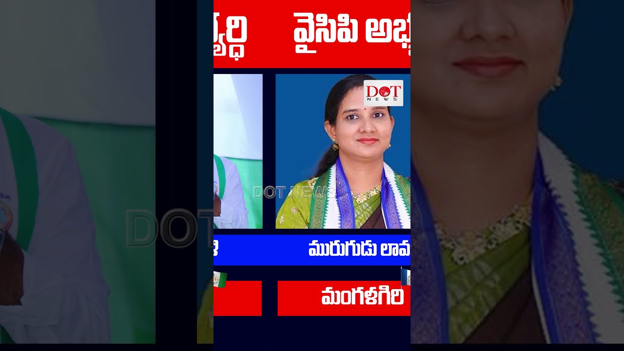 గుంటూరు జిల్లా వైసీపీ ఎమ్మెల్యే అభ్యర్థుల లిస్ట్ | YSRCP MLA CANDIDATE LIST 2024 | Dot News