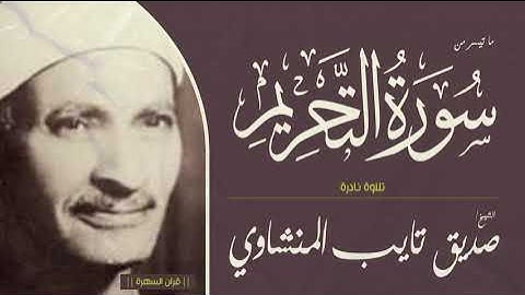 الشيخ صديق تايب المنشاوي - ما تيسر من سورة التحريم - تلاوة نادرة