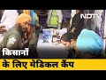 Farmers Protest: Singhu Border पर किसानों के लिए Medical Camp