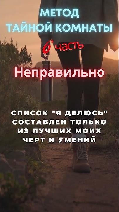 Метод Тайной Комнаты. 6 часть - YouTube