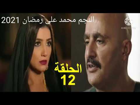 مسلسل نسل الاغراب الحلقه 12