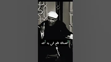 من روائع الشيخ الشعراوي الصدقة Arabic Sheikh Islam الدين الله الشعراوي الاسلام 