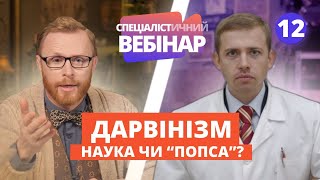 Дарвінізм: наука чи "попса"? Про Дарвіна, еволюційні репресії та чесну науку | ФІЛОСОФСЬКИЙ КАМІНЬ