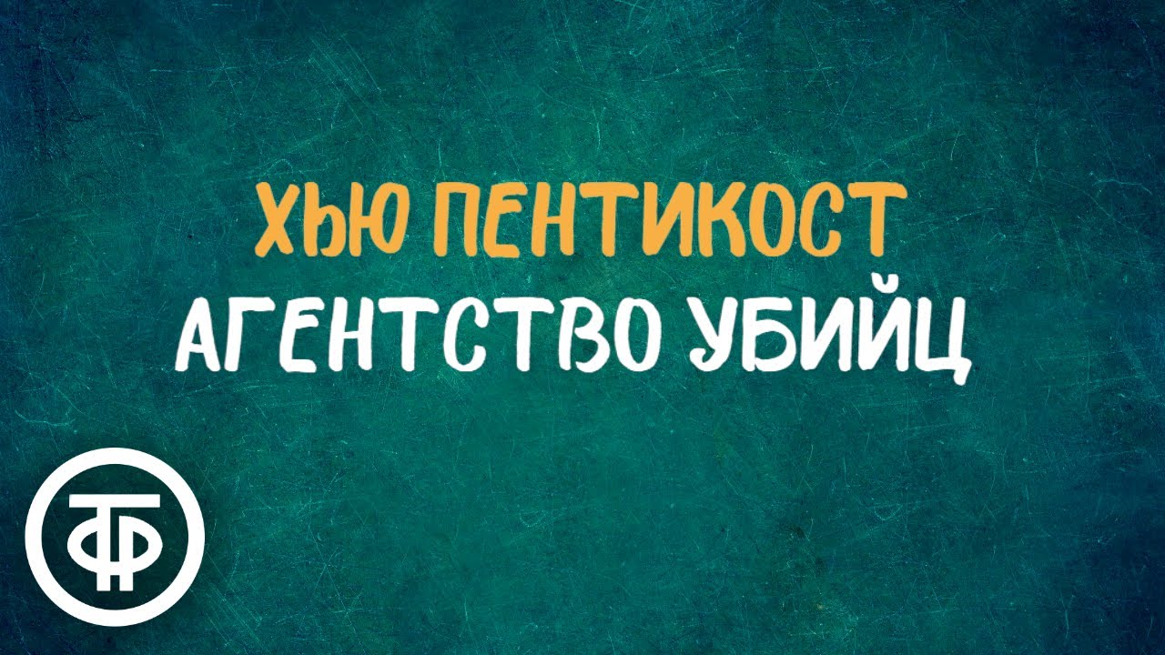 Агентство убийц. Радиоспектакль по роману 