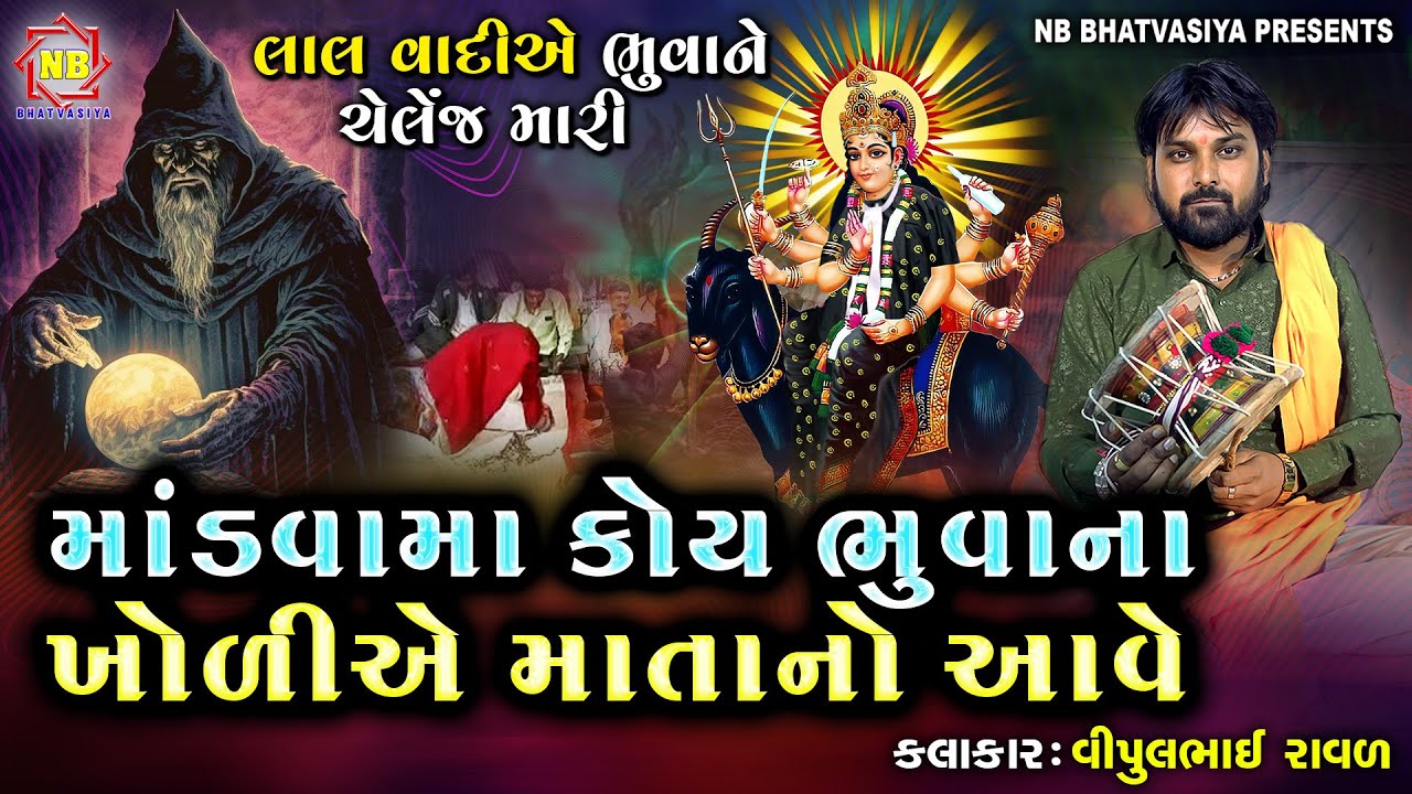 માંડવામાં કોય ભુવાના ખોળિએ માતાનો આવે | વિપુલ ભાઈ રાવળ | Meldi Maa Ni Varta | લાલવાદી એભુવાનેચેલેન્જ