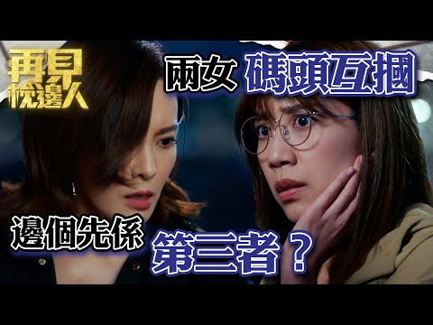 再見枕邊人｜兩女碼頭互摑 邊個先係第三者？｜第18集加長版劇集精華｜馬德鐘｜黃智雯｜張曦雯 #再見枕邊人 #夫妻 #懸疑