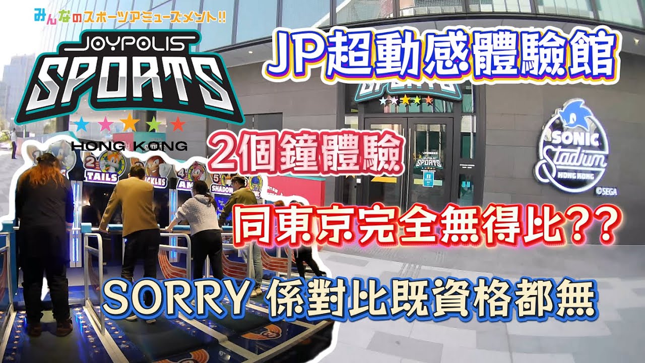 JOYPOLIS SPORTS Hong Kong｜JP超動感世界︱超音鼠競技場︱九龍灣啓德︱肥瘦通食