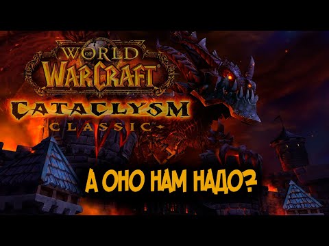 Видео: Стоит ли играть в WoW Cataclysm Classic?
