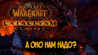 Стоит ли играть в WoW Cataclysm Classic?