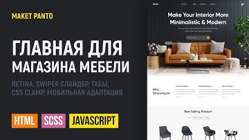 HTML CSS верстка сайта главной страницы интернет-магазина Panto. Swiper, retina, CSS clamp, табы