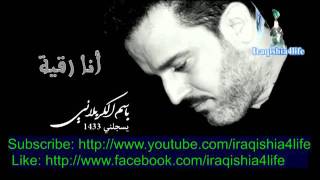 باسم الكربلائي   انا رقية                  - اسمعها