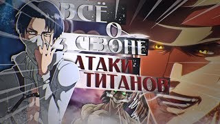 Всё о 3 СЕЗОНЕ АТАКИ ТИТАНОВ-||- Кто такой Кенни?Родственники Леви. Эрена похитили? Всё о 3 СЕЗОНЕ АТАКИ ТИТАНОВ-||- Кто такой Кенни?Родственники Леви. Эрена похитили?