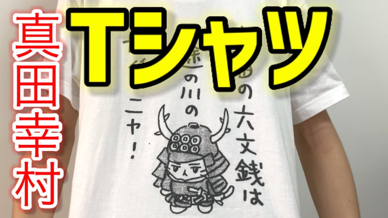 グッズ紹介 真田幸村のねこねこ日本史tシャツが可愛すぎた Youtube