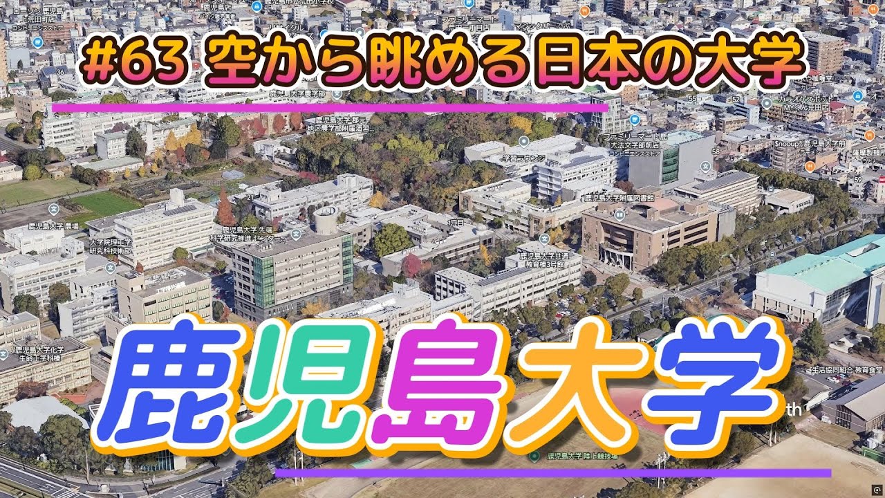 #63 空から眺める日本の大学「鹿児島大学」【グーグルアーススタジオ】