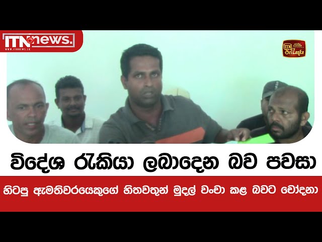 විදේශ රැකියා ලබාදෙන බව පවසා හිටපු ඇමතිවරයෙකුගේ හිතවතුන් මුදල් වංචා කළ බවට චෝදනා
