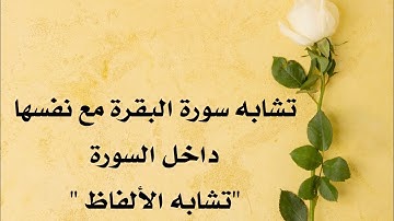 متشابهات داخل سورة البقرة ( مع نفسها) تشابه الألفاظ. #متشابهات_القرآن
