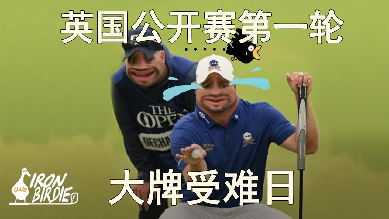 英国公开赛第一轮-大牌受难日